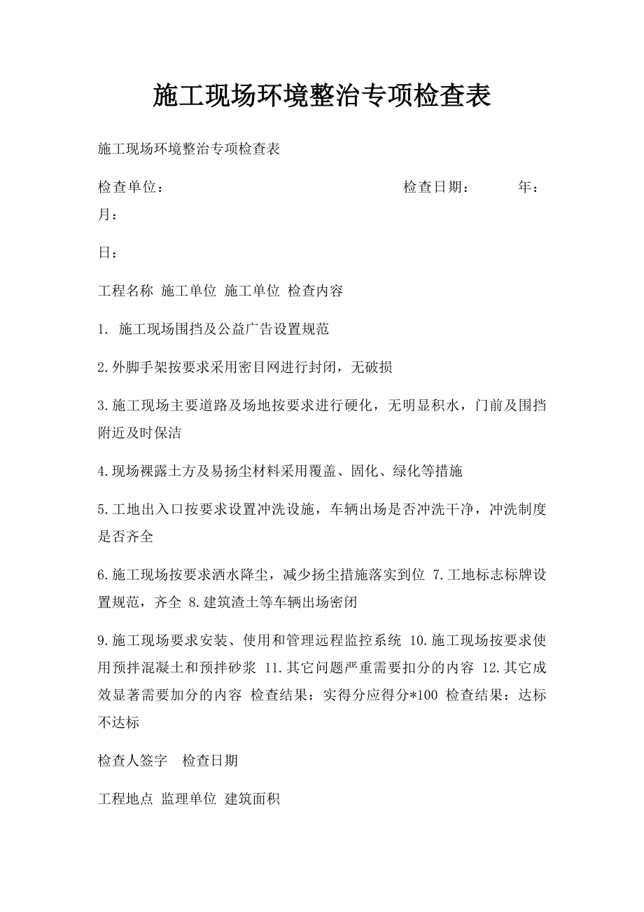 施工现场环境整治专项检查表.docx_第1页