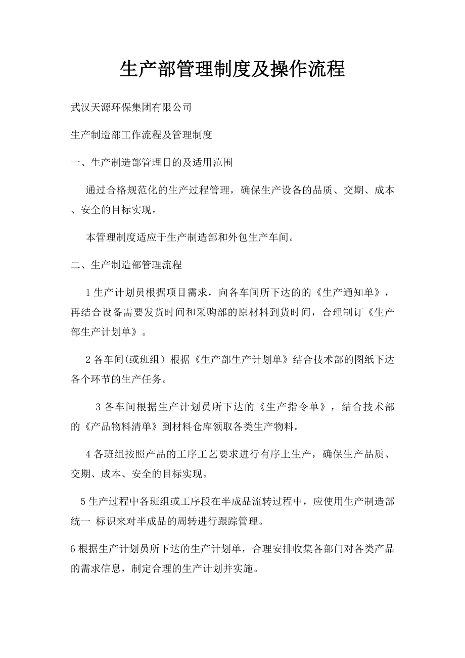 生产部管理制度及操作流程.docx_第1页