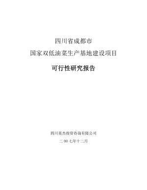 成都6万亩双低油菜种植基地项目可行性研究报告.doc