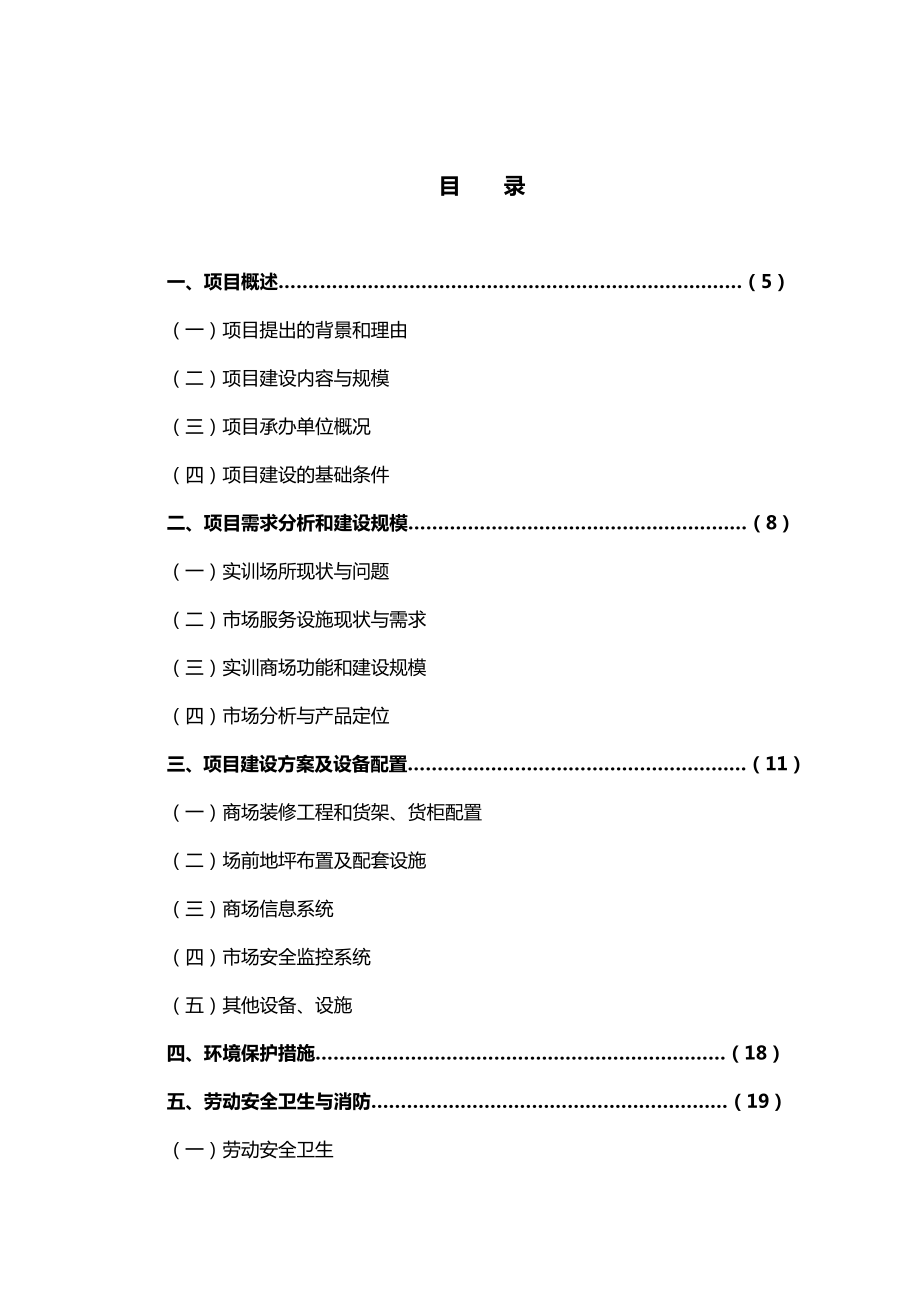 实训商场项目可行性研究报告.doc_第3页