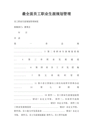 最全面员工职业生涯规划管理.docx