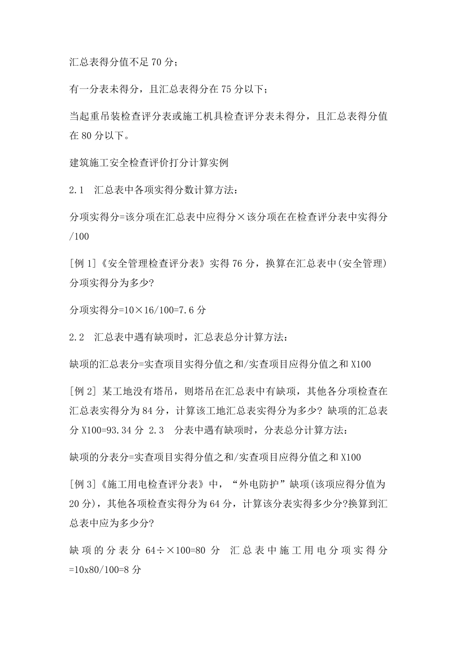 建筑施工安全检查评分方法.docx_第3页