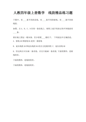 人教四年级上册数学线段精品练习题 .docx