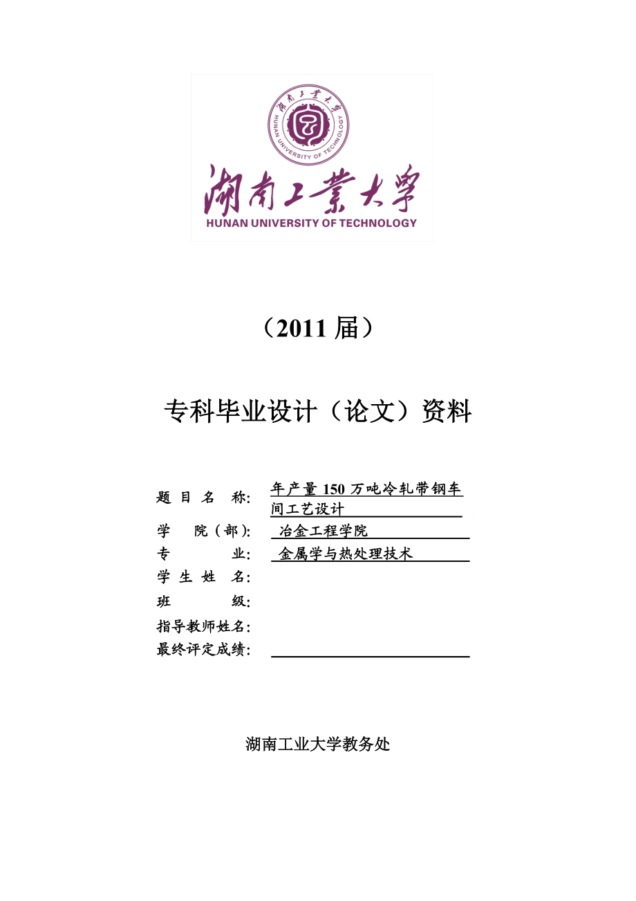 产120万吨冷轧车间设计.doc_第1页