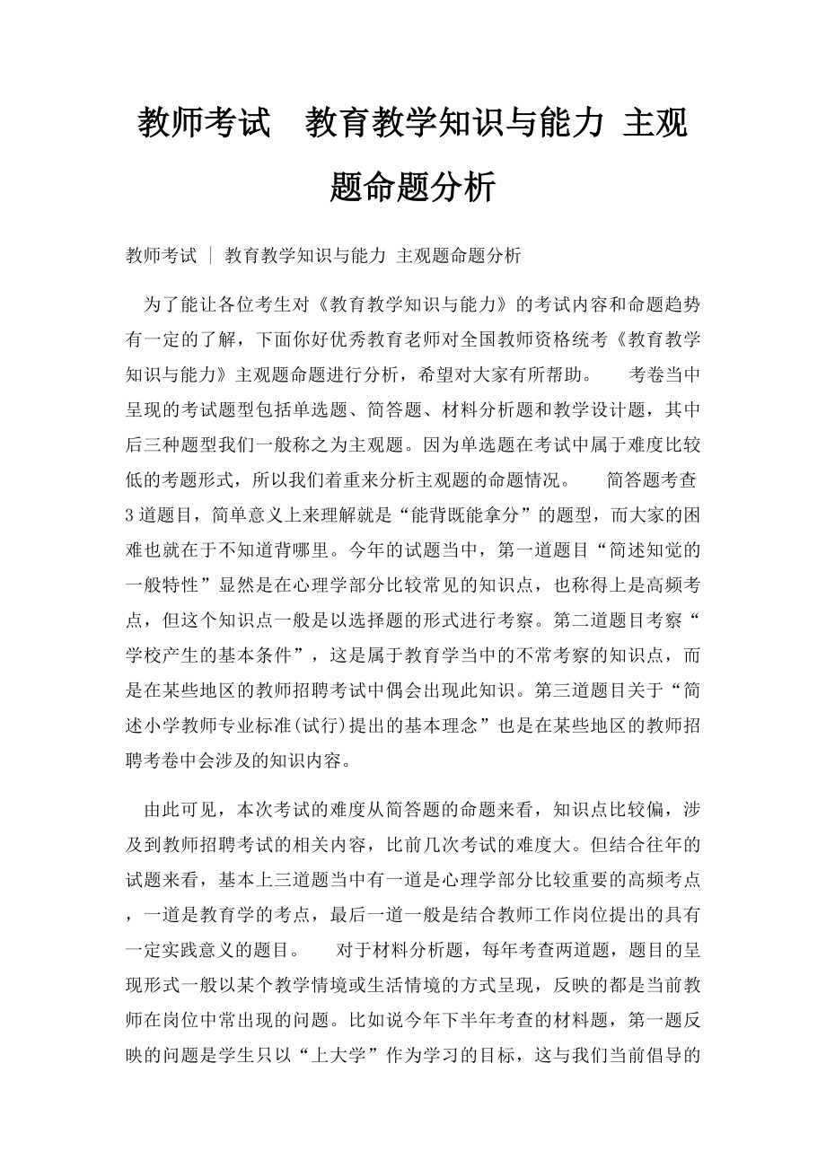 教师考试教育教学知识与能力 主观题命题分析.docx_第1页