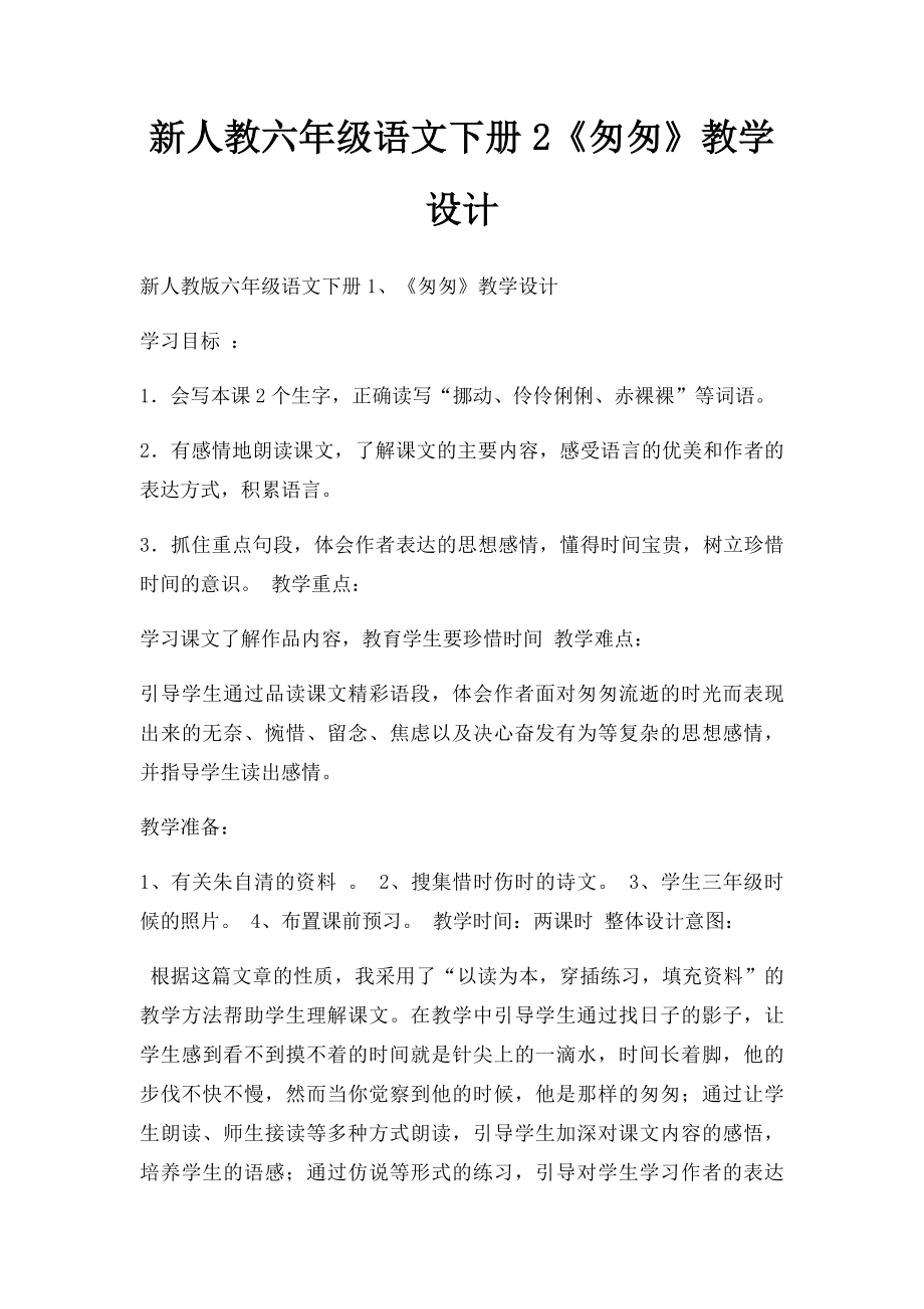 新人教六年级语文下册2《匆匆》教学设计.docx_第1页