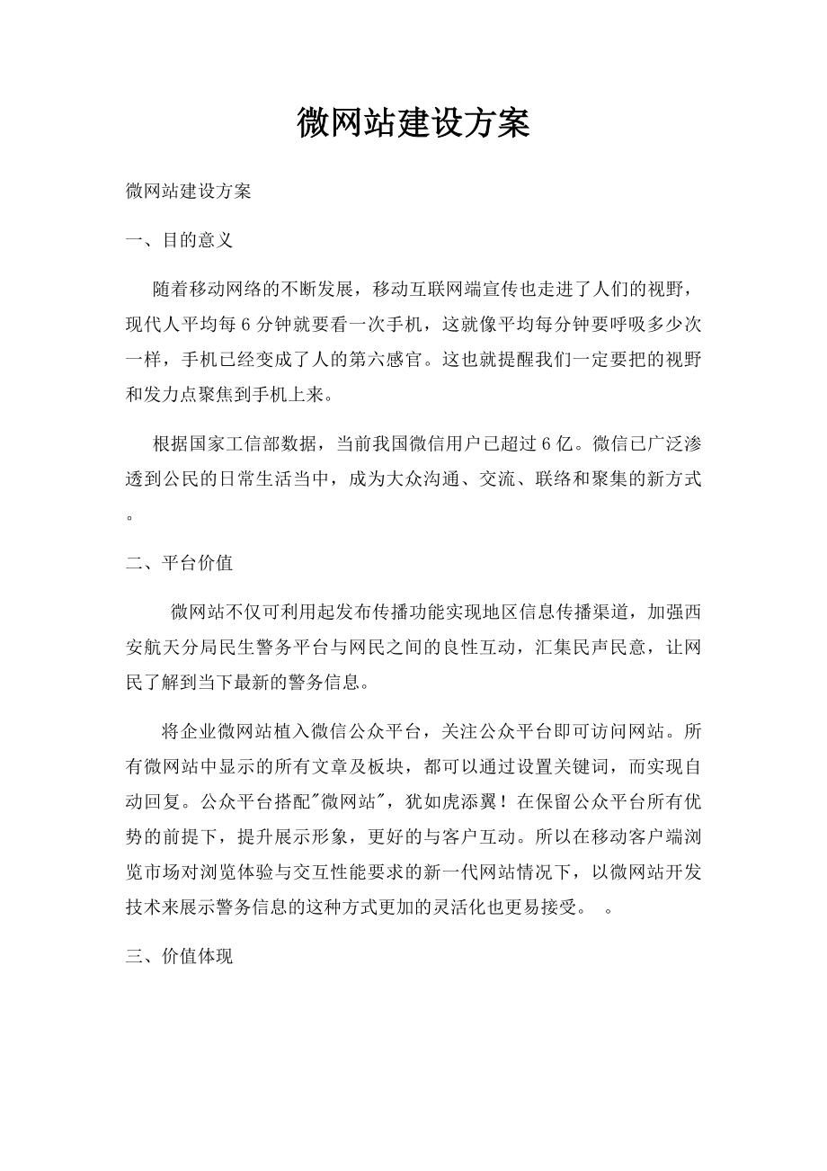 微网站建设方案.docx_第1页