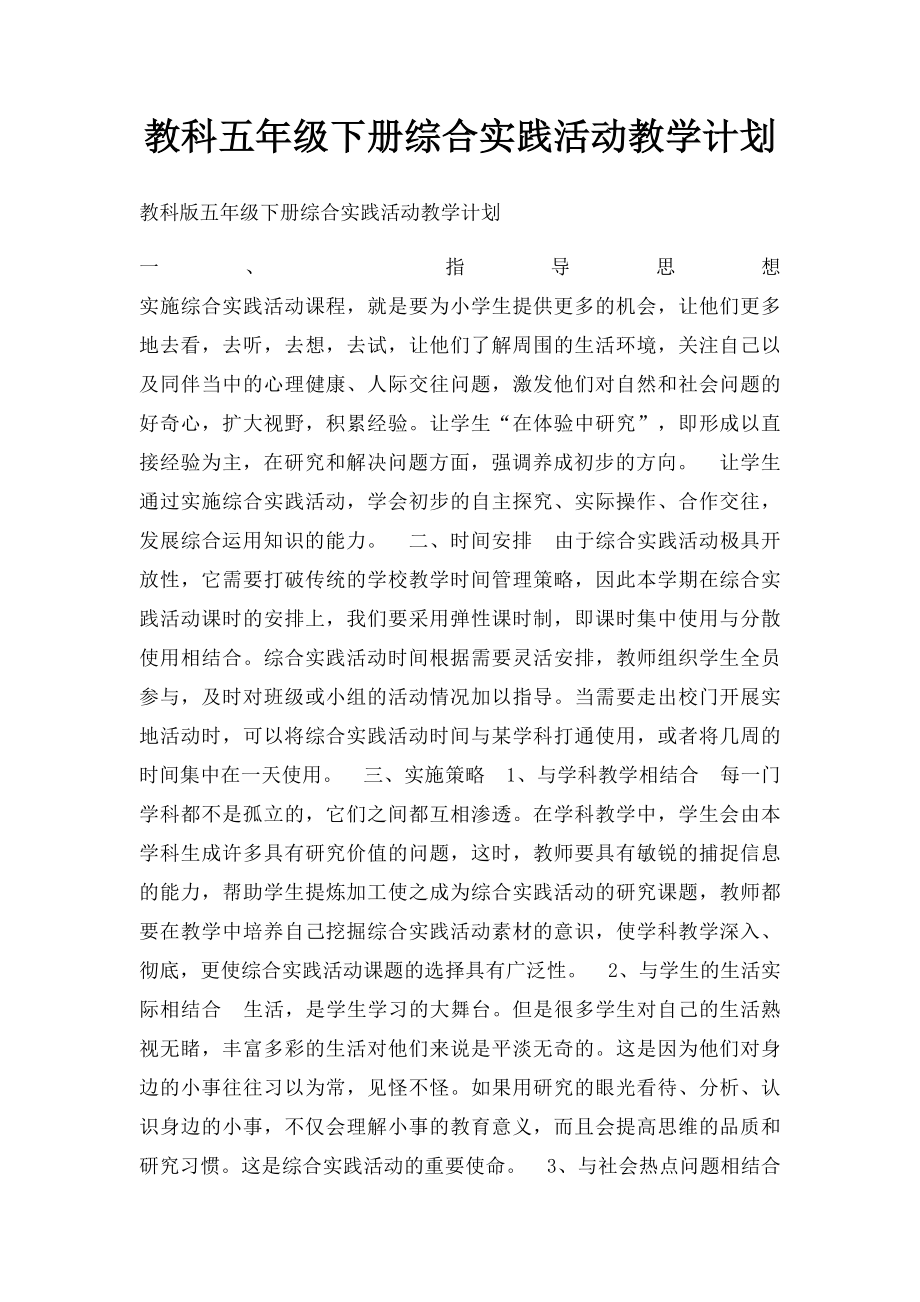 教科五年级下册综合实践活动教学计划.docx_第1页