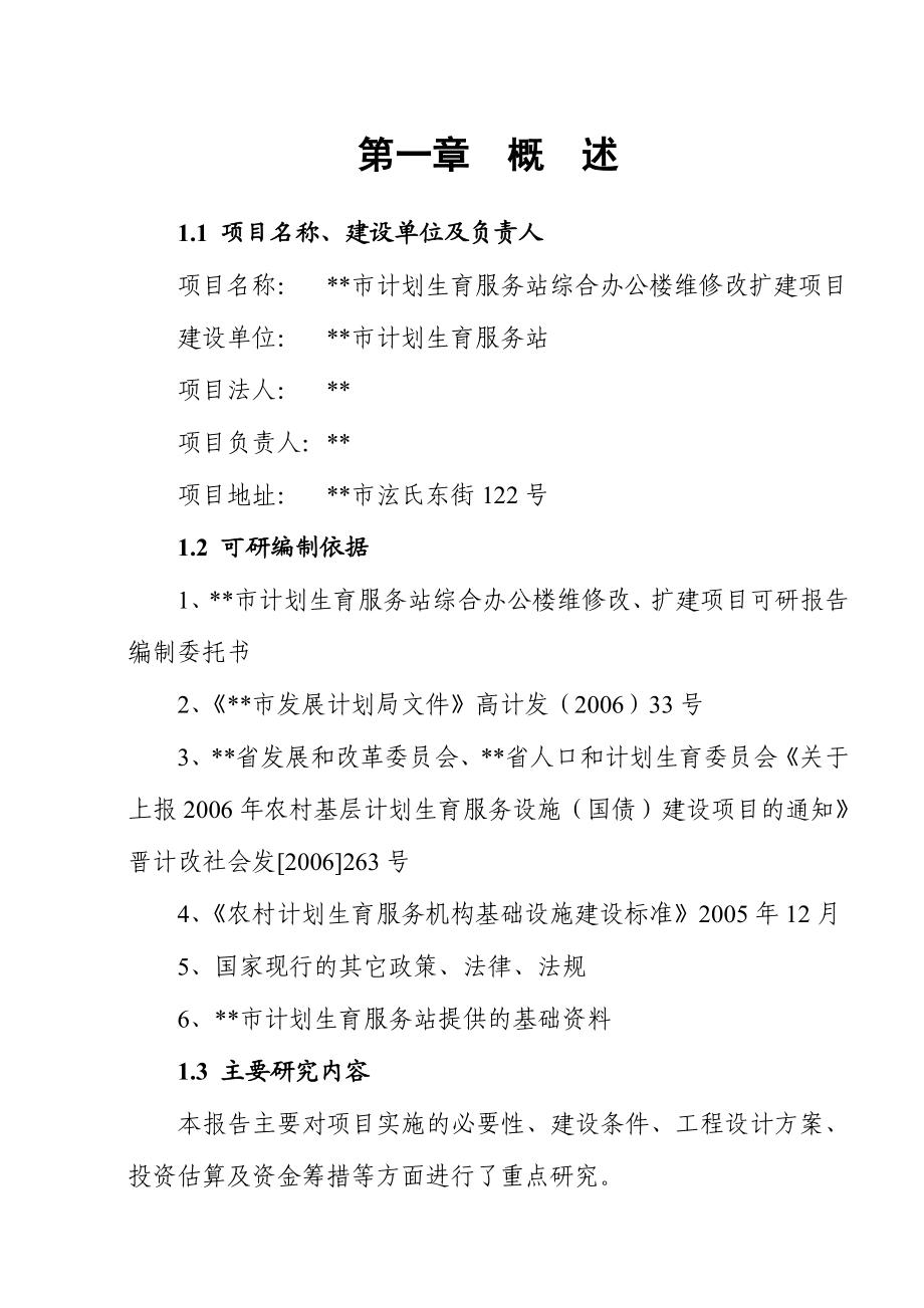 市计划生育服务站综合办公楼维修改扩建项目可行性研究报告.doc_第1页