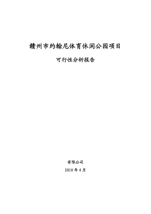 【经典】XXX市约翰尼体育休闲公园项目可行性分析报告.doc