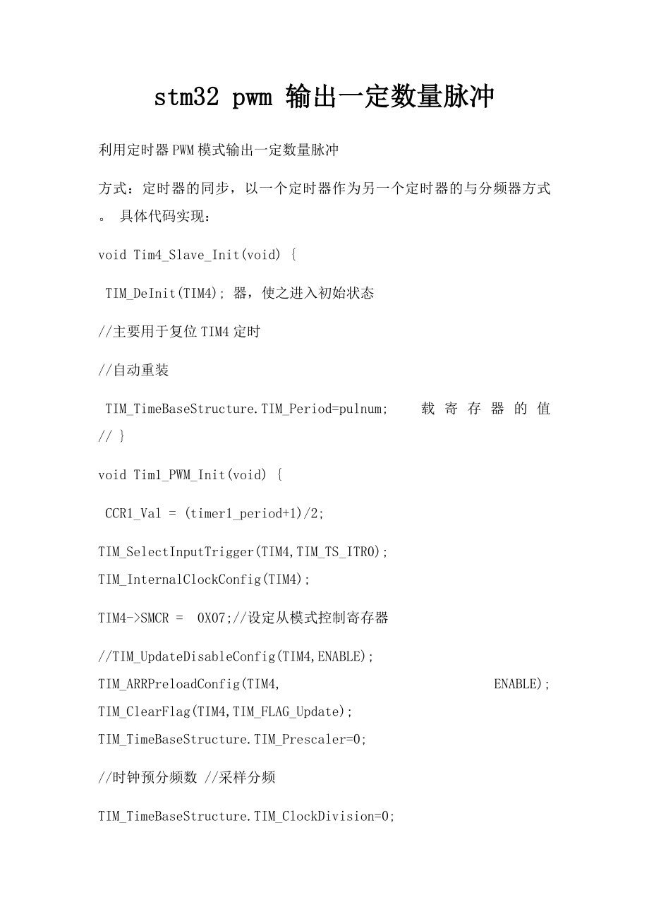stm32 pwm 输出一定数量脉冲.docx_第1页