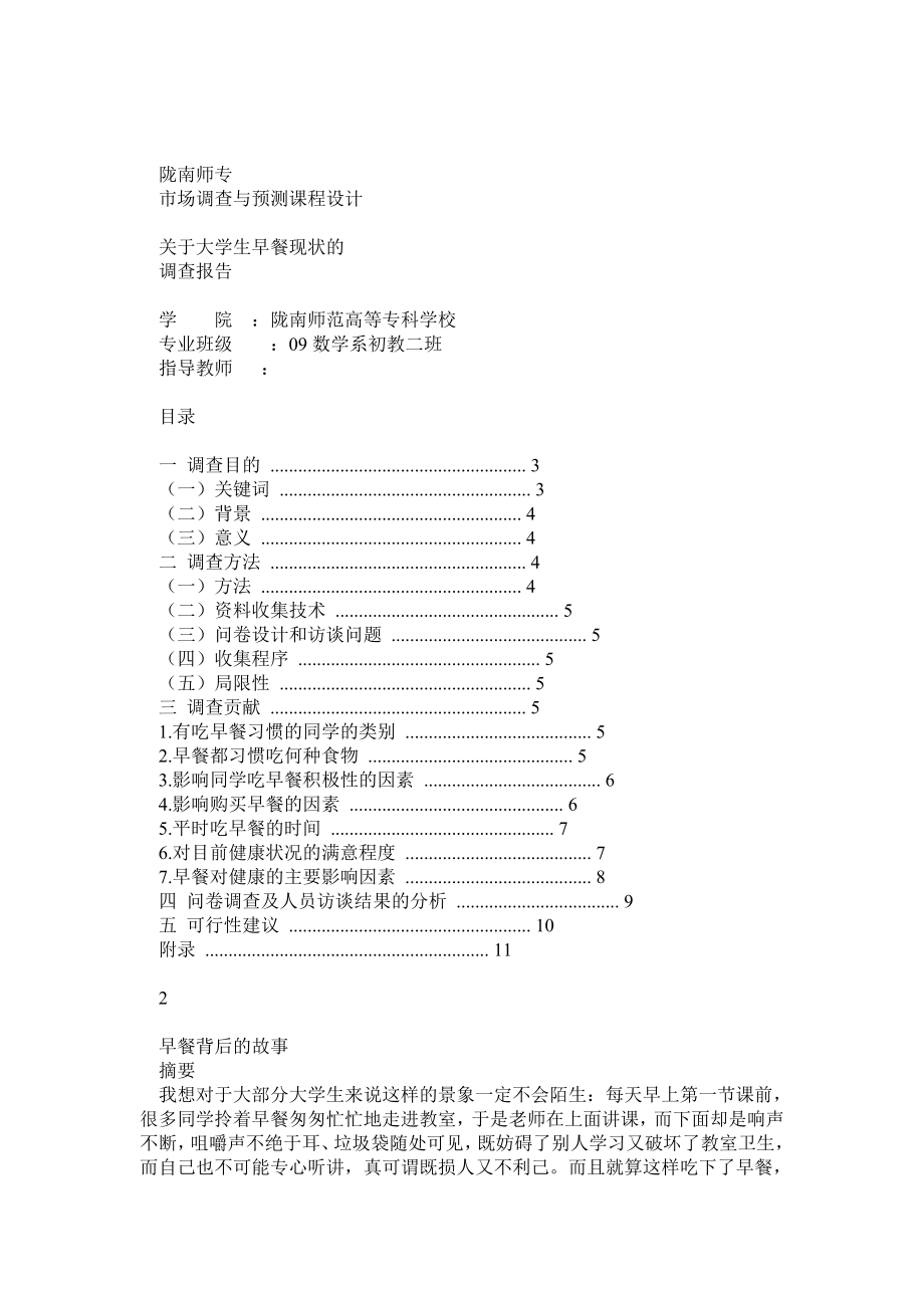 大学生早餐调研报告[1].doc_第1页