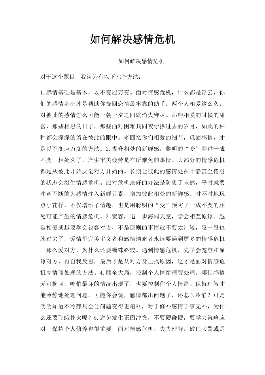 如何解决感情危机.docx_第1页