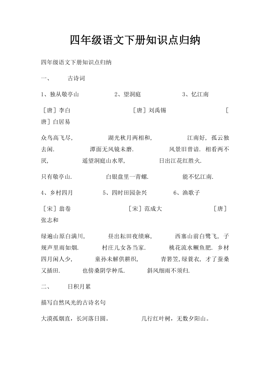 四年级语文下册知识点归纳.docx_第1页