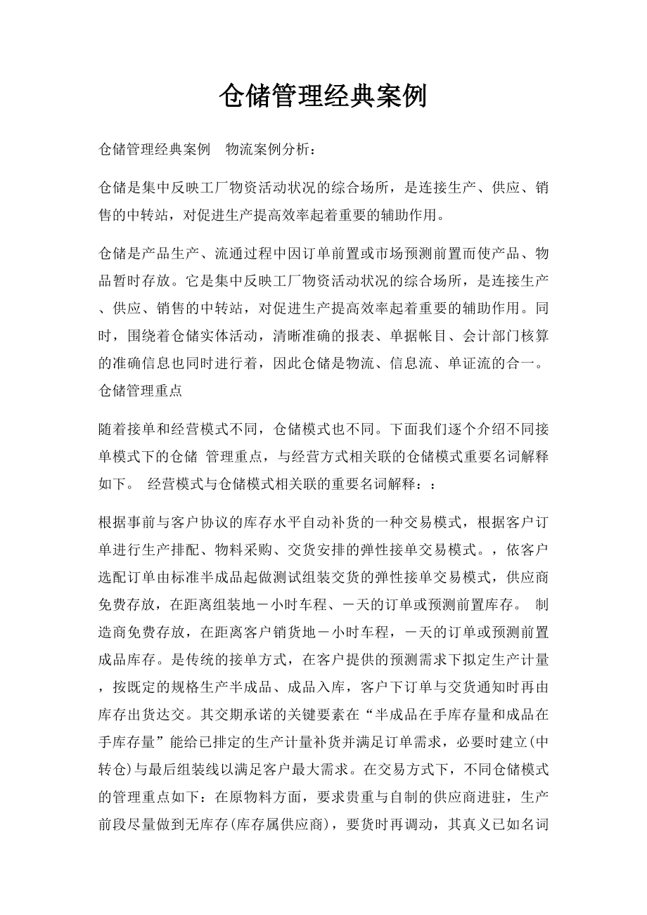 仓储管理经典案例.docx_第1页