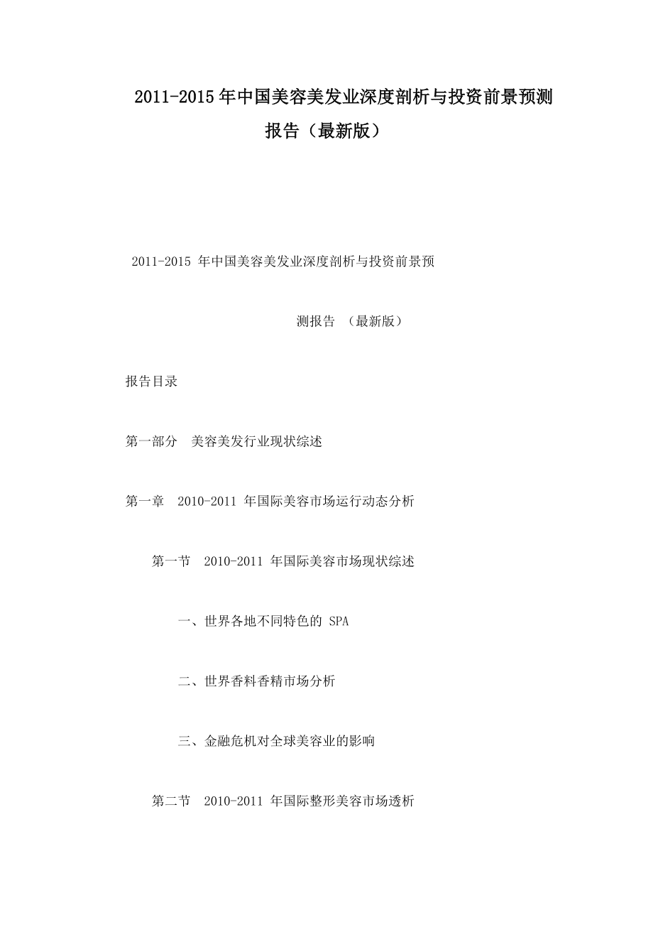 中国美容美发业深度剖析与投资前景预测报告（最新版） .doc_第1页