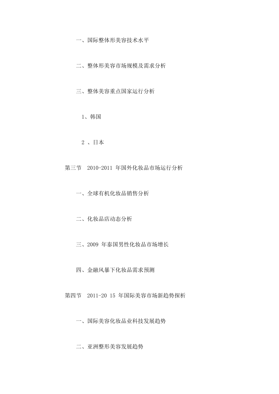 中国美容美发业深度剖析与投资前景预测报告（最新版） .doc_第2页