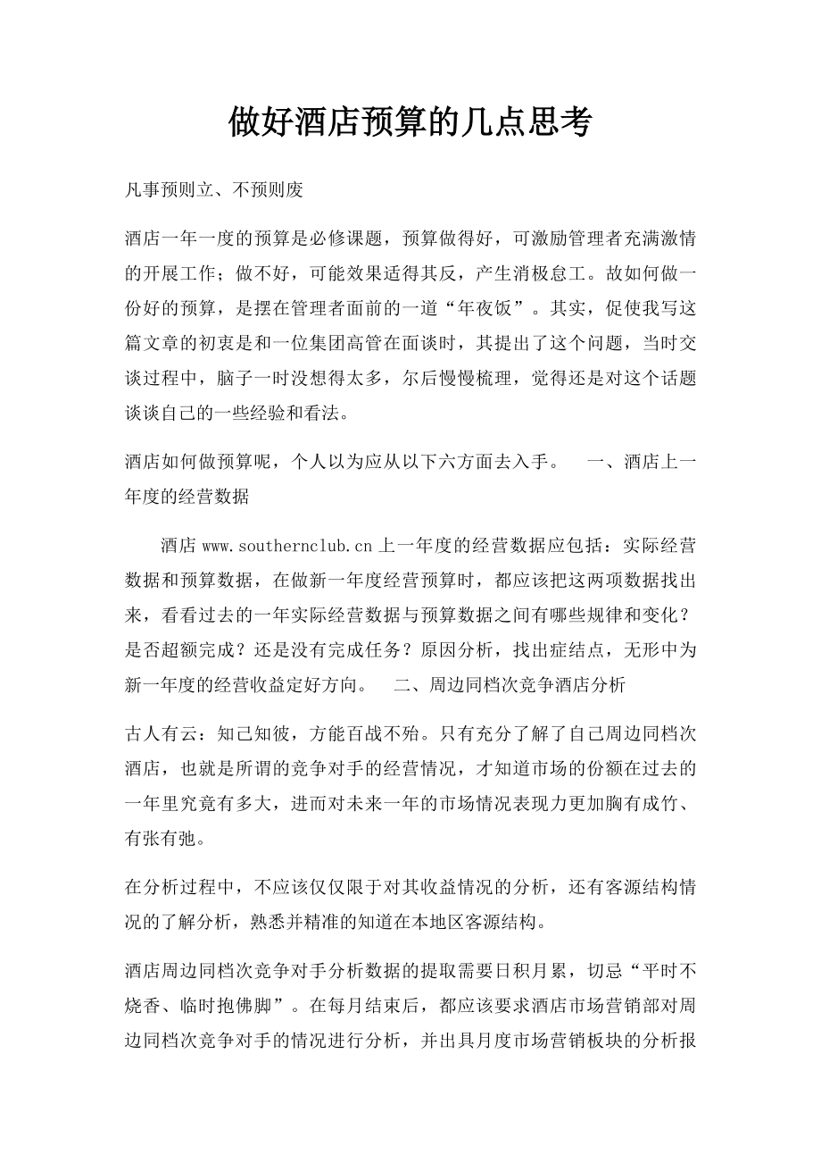 做好酒店预算的几点思考.docx_第1页