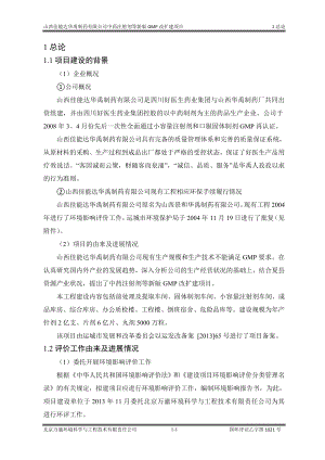 环境影响评价报告公示：中药注射剂等新版GMP改扩建项目1总论环评报告.doc