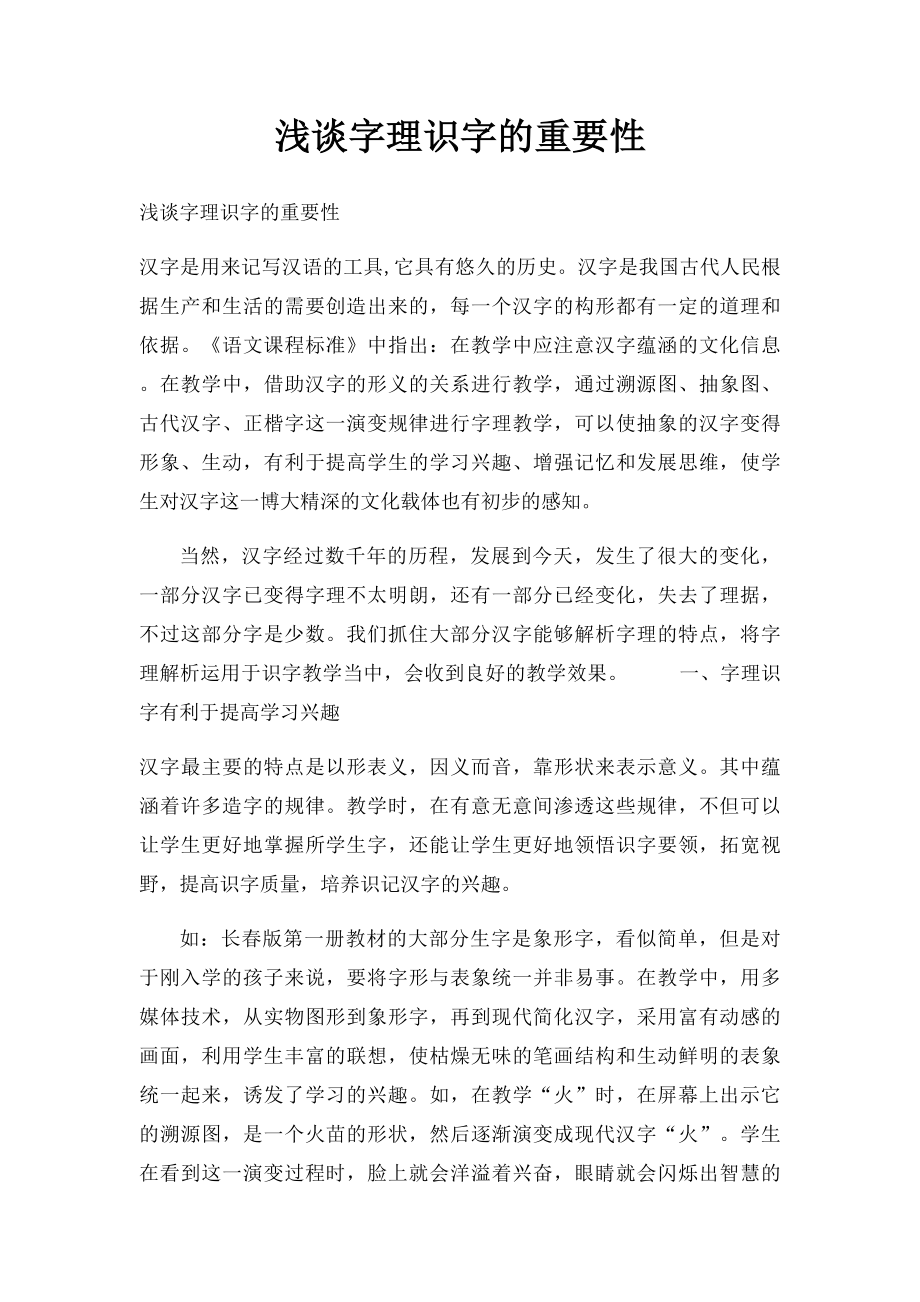 浅谈字理识字的重要性.docx_第1页