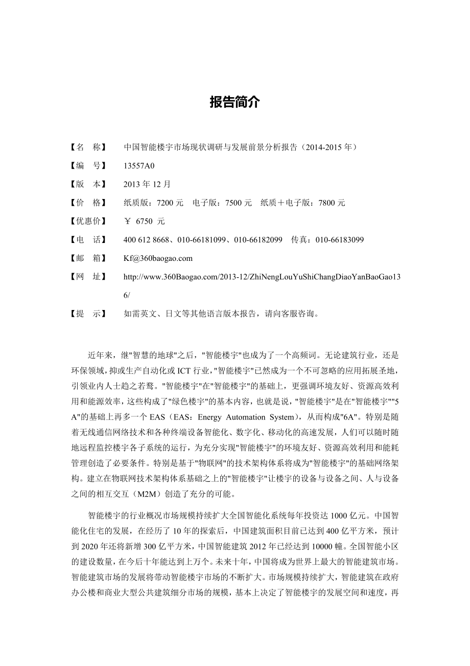 中国智能楼宇市场现状调研与发展前景分析报告....doc_第2页