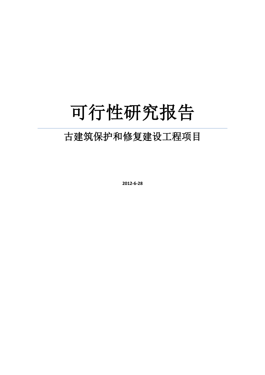 DOC古寨古建筑保护和修复建设工程项目可行性研究报告.doc_第1页