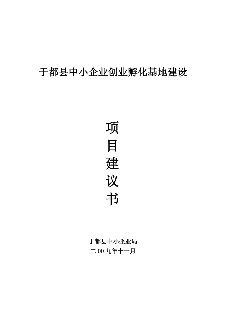 中小企业孵化基地可行性研究报告.doc_第1页