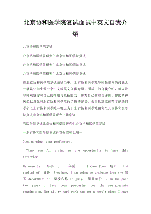 北京协和医学院复试面试中英文自我介绍.docx