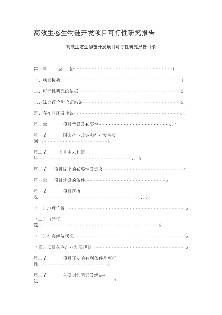 高效生态生物链开发项目可行性研究报告.doc_第1页