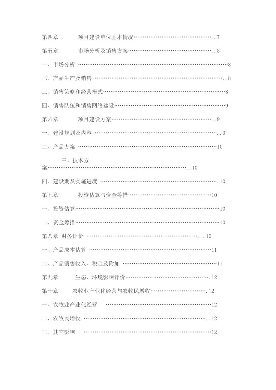 高效生态生物链开发项目可行性研究报告.doc_第2页