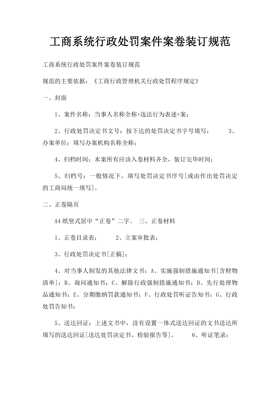 工商系统行政处罚案件案卷装订规范.docx_第1页