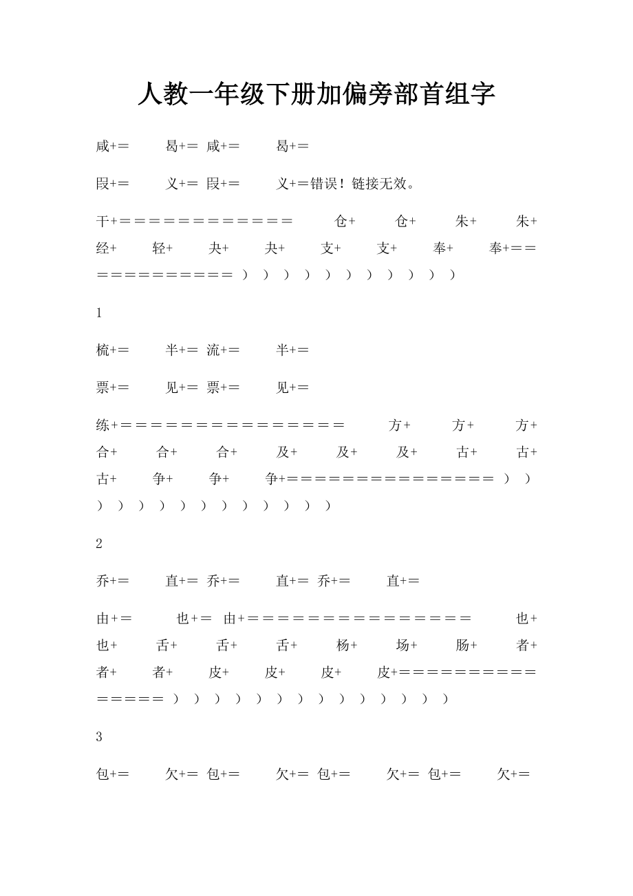 人教一年级下册加偏旁部首组字.docx_第1页