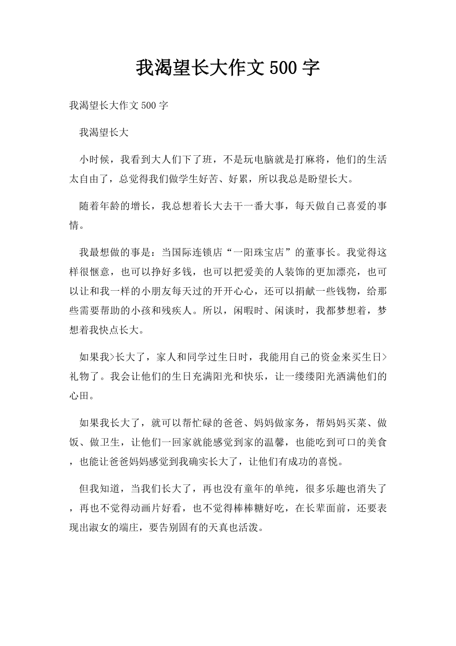 我渴望长大作文500字.docx_第1页