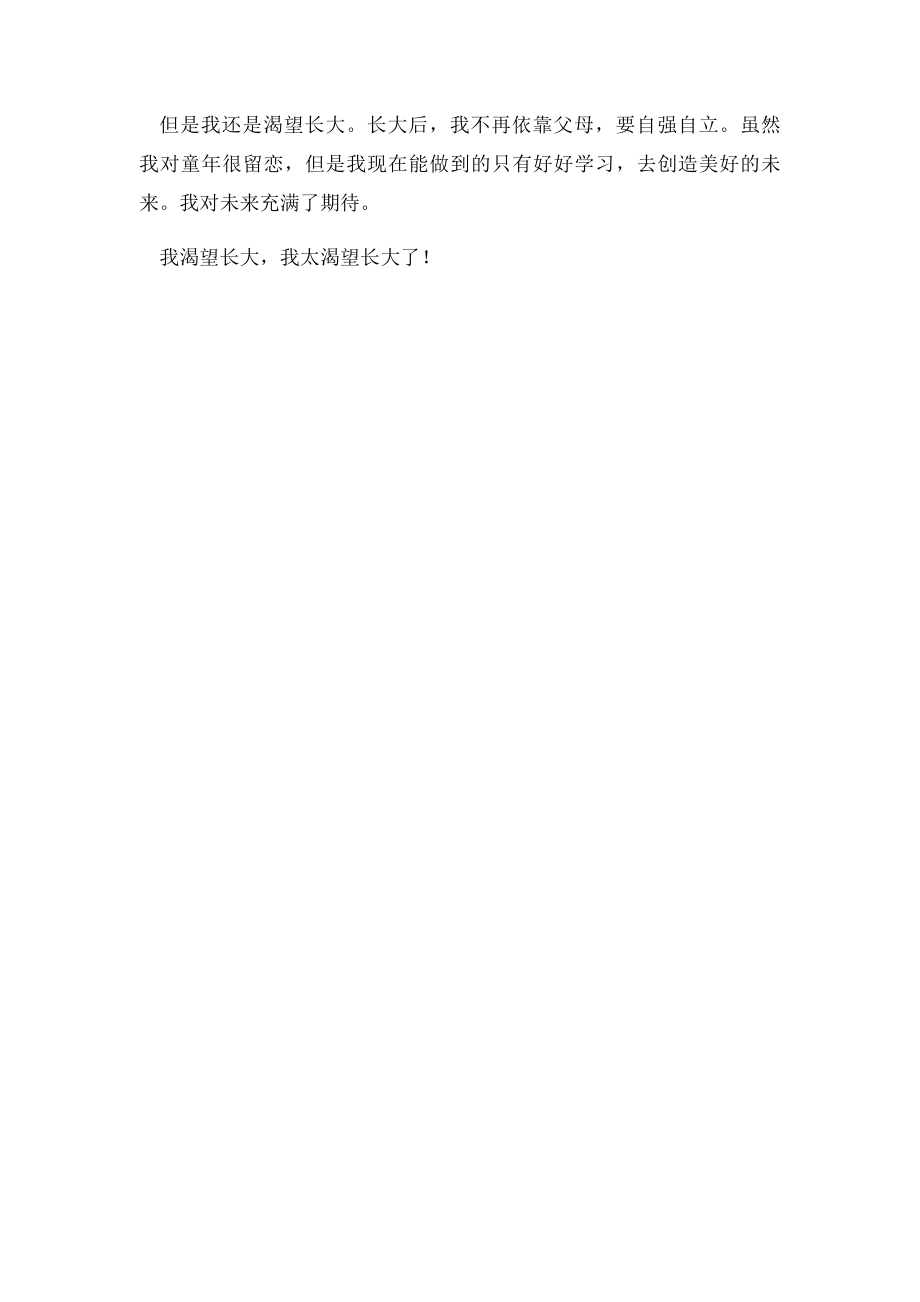 我渴望长大作文500字.docx_第2页