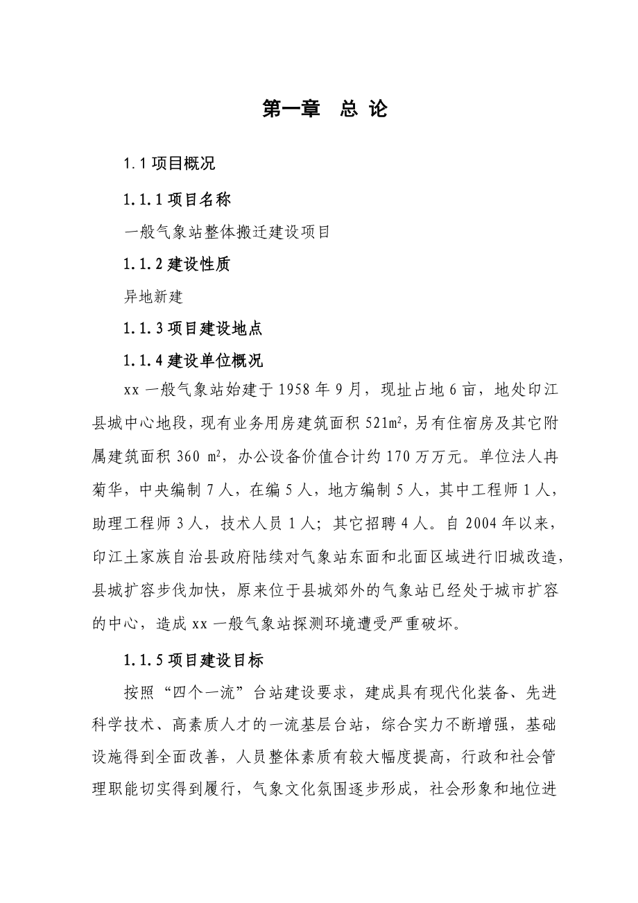 一般气象站整体搬迁建设项目可行性研究报告.doc_第1页