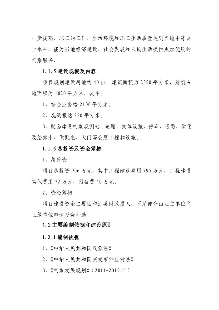 一般气象站整体搬迁建设项目可行性研究报告.doc_第2页