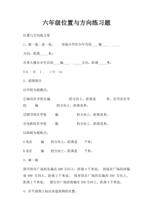 六年级位置与方向练习题.docx