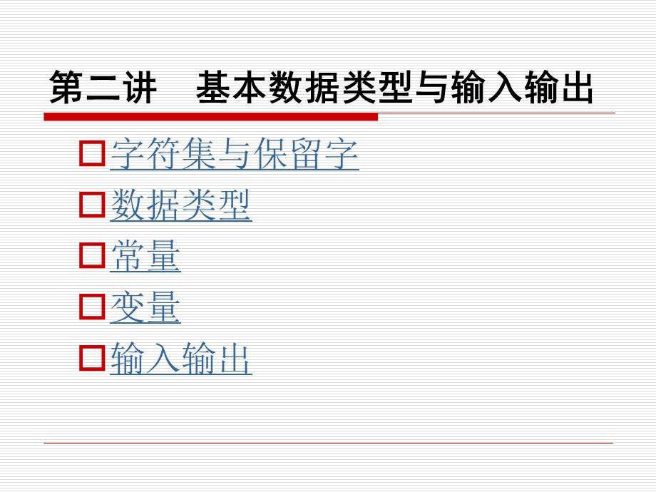 第二讲基本数据类型与输入输出课件.ppt_第1页