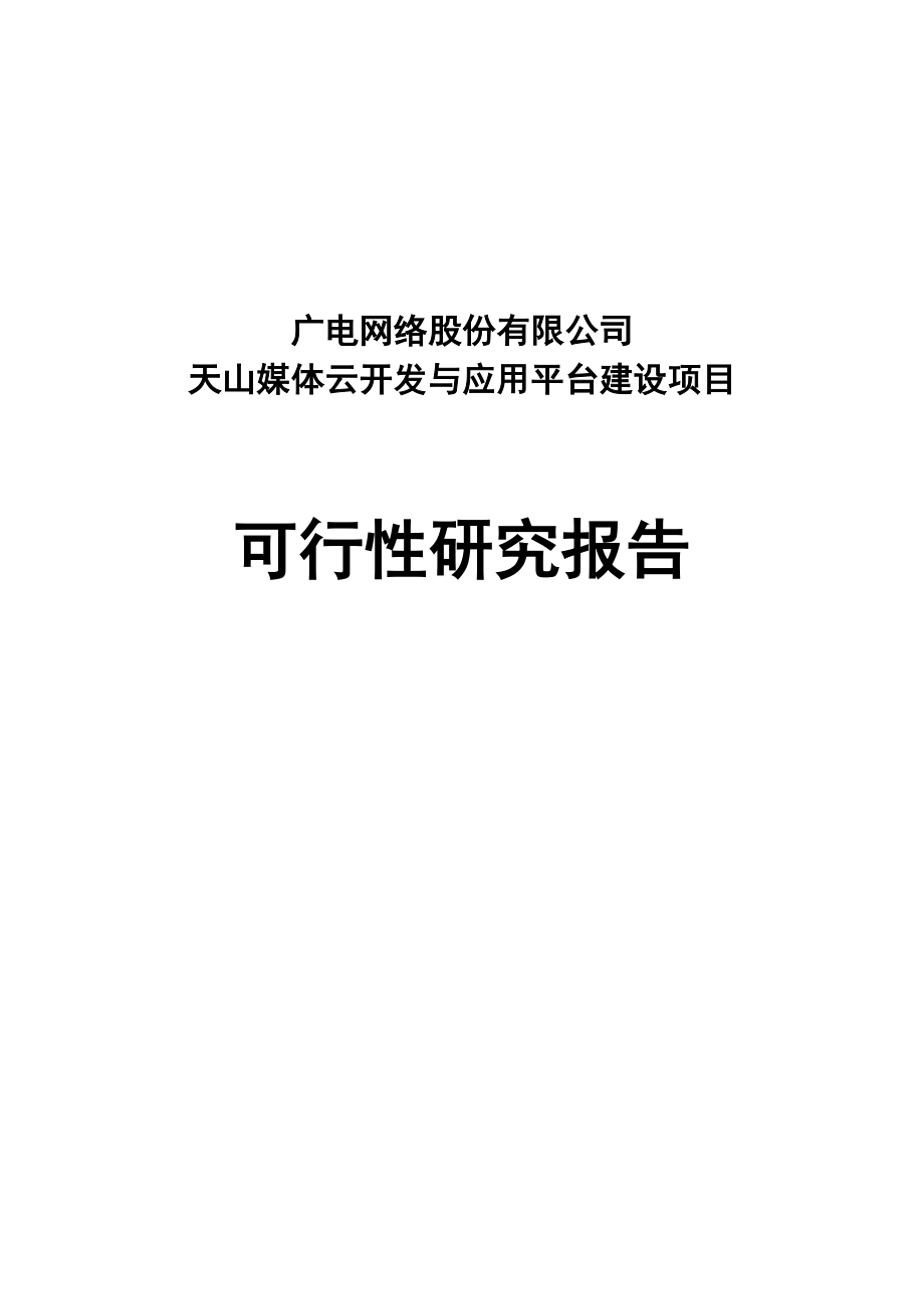 媒体云开发与应用平台建设项目可行性研究报告.doc_第1页