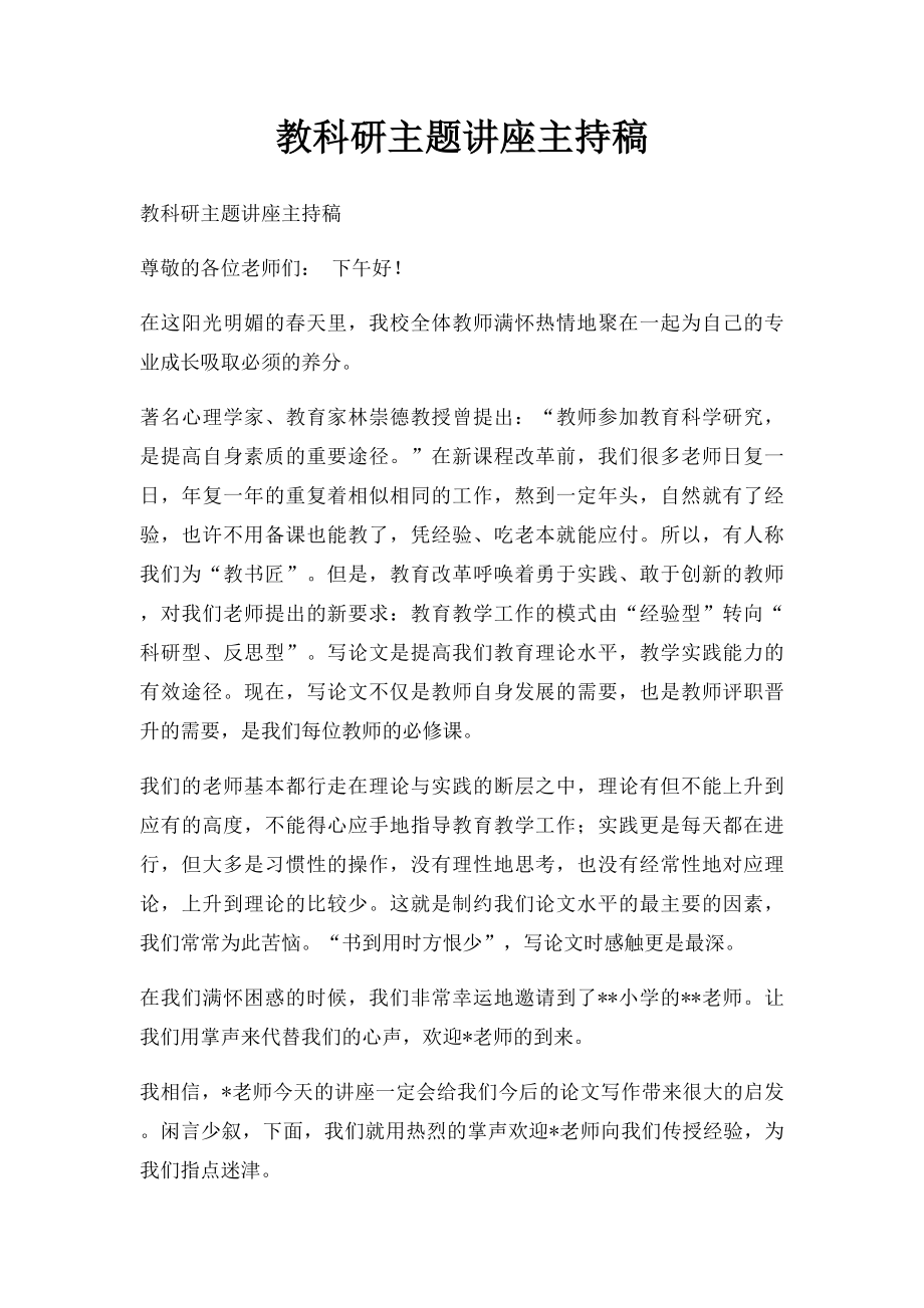 教科研主题讲座主持稿.docx_第1页