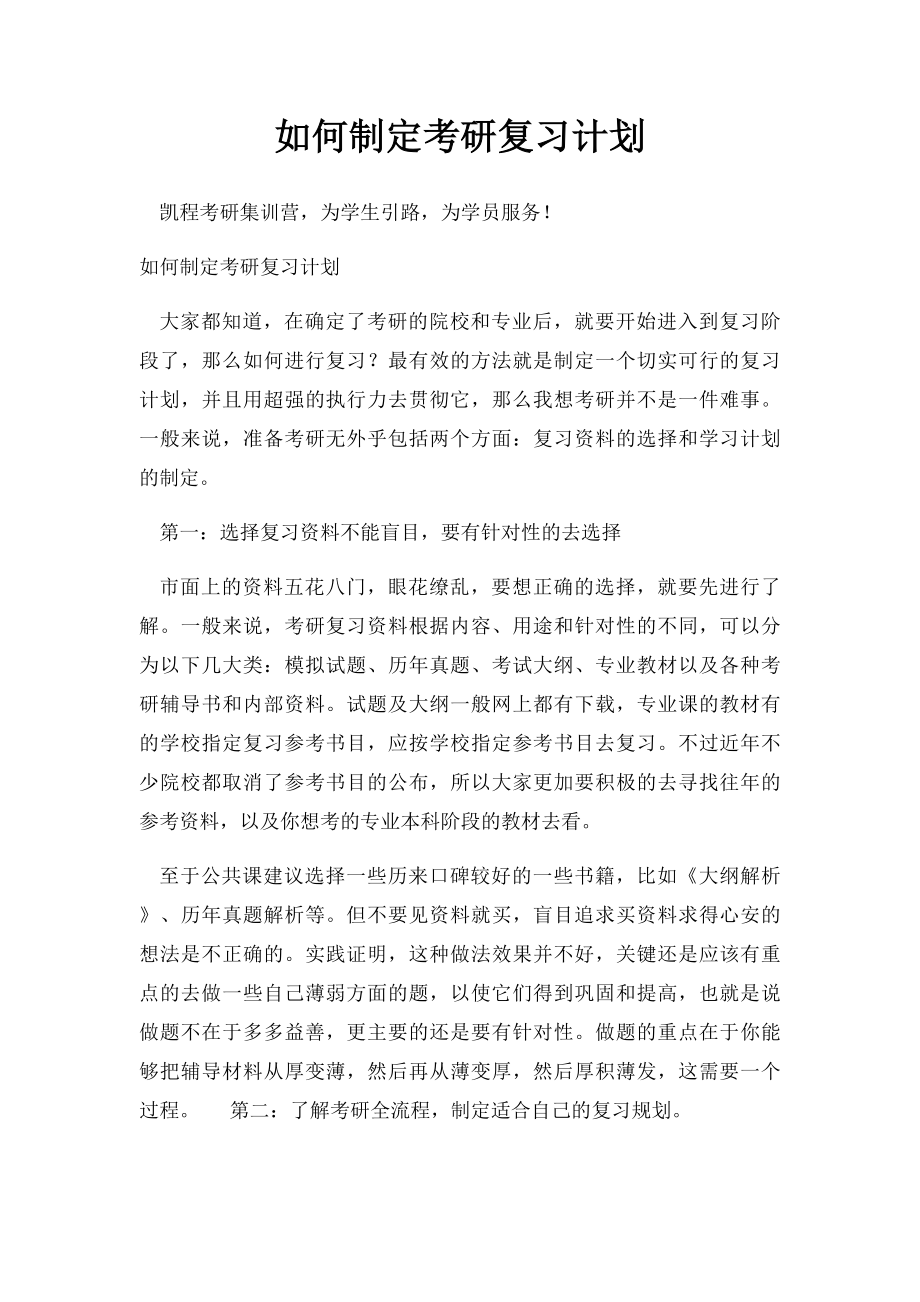 如何制定考研复习计划.docx_第1页