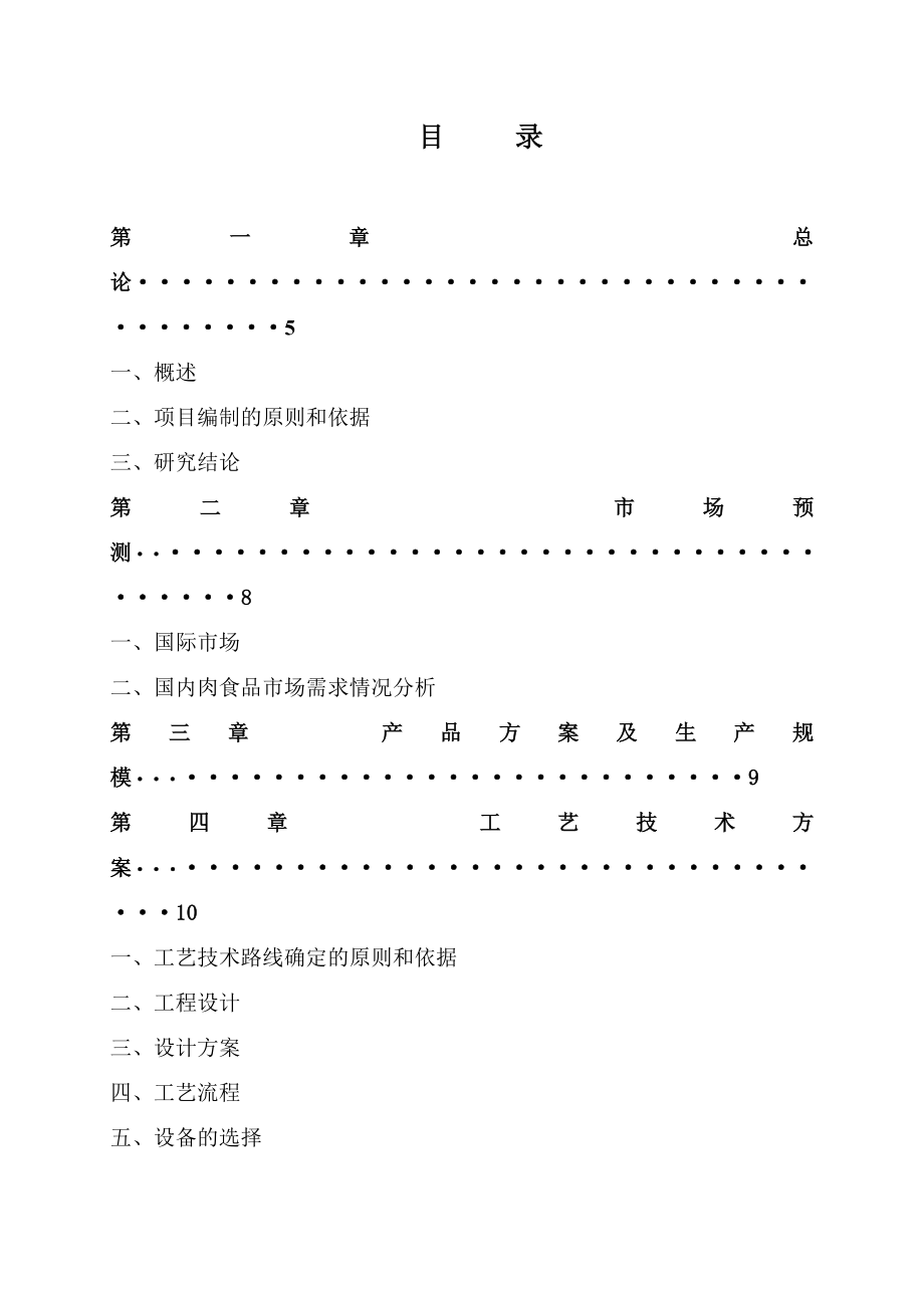 产4万吨肉制品项目可行性研究报告.doc_第2页