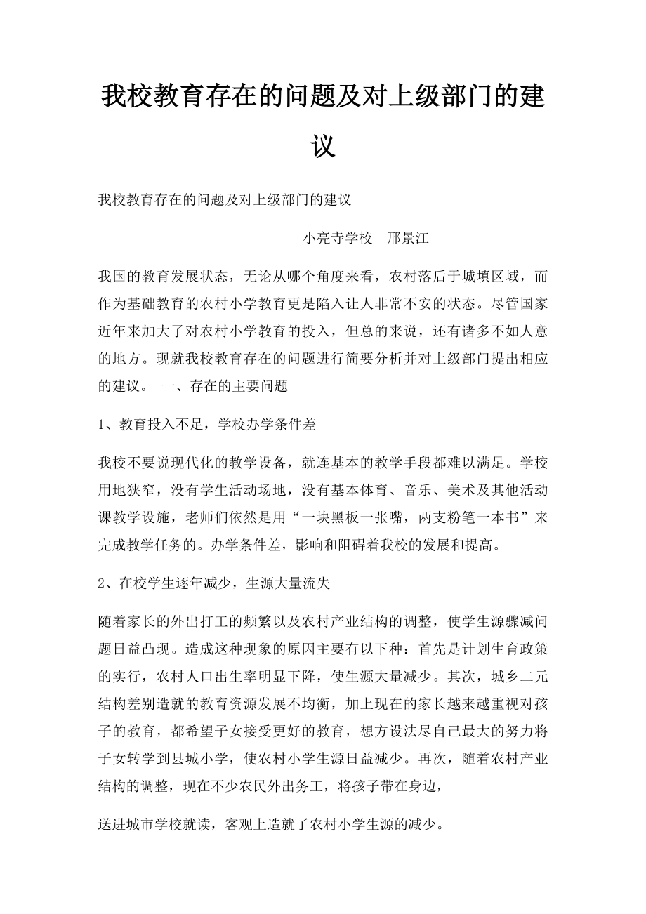 我校教育存在的问题及对上级部门的建议.docx_第1页