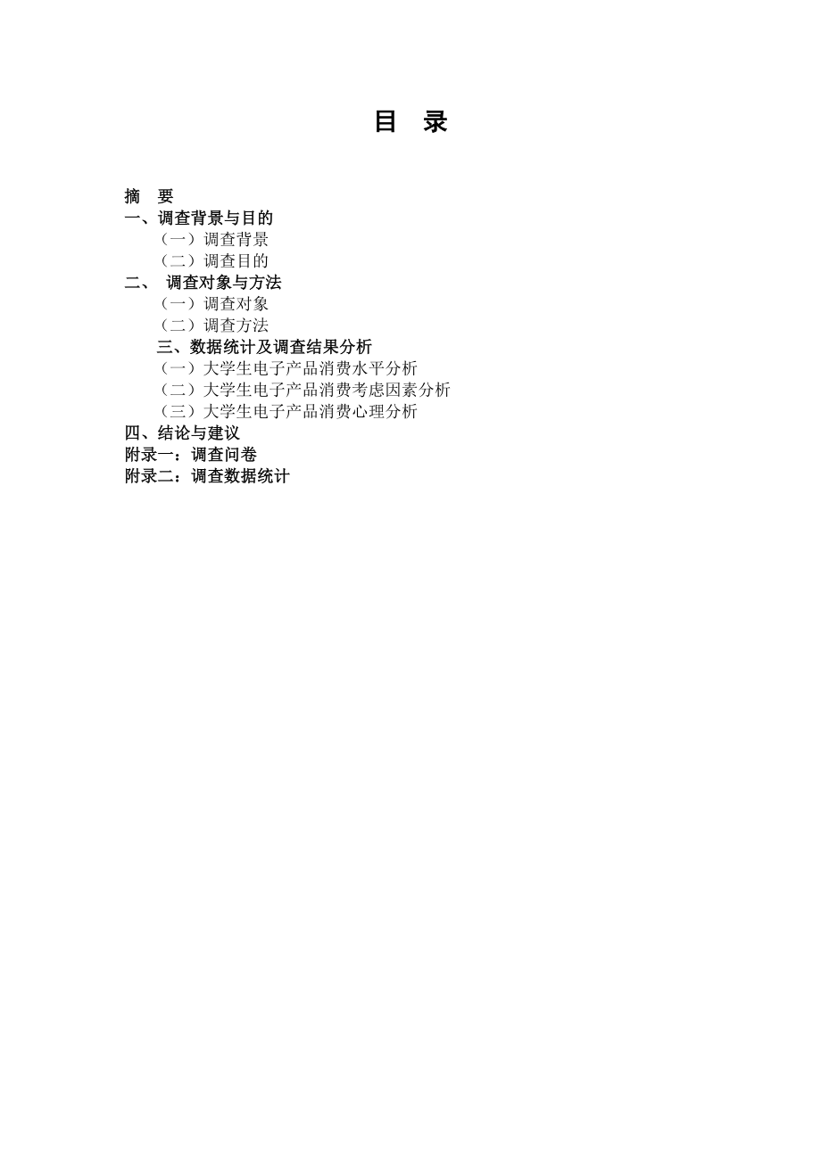 大学生电子产品消费调查报告.doc_第2页