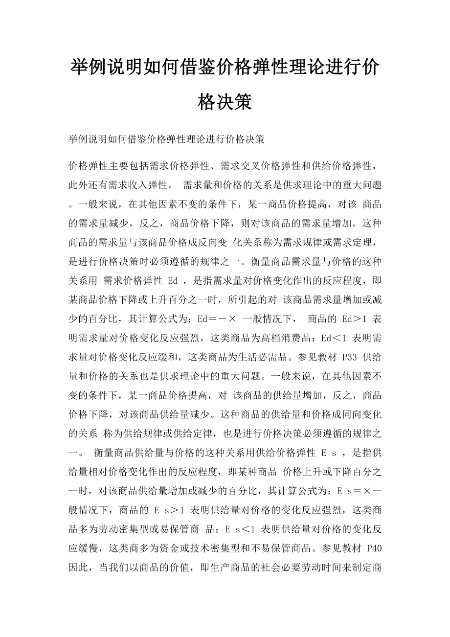 举例说明如何借鉴价格弹性理论进行价格决策.docx_第1页