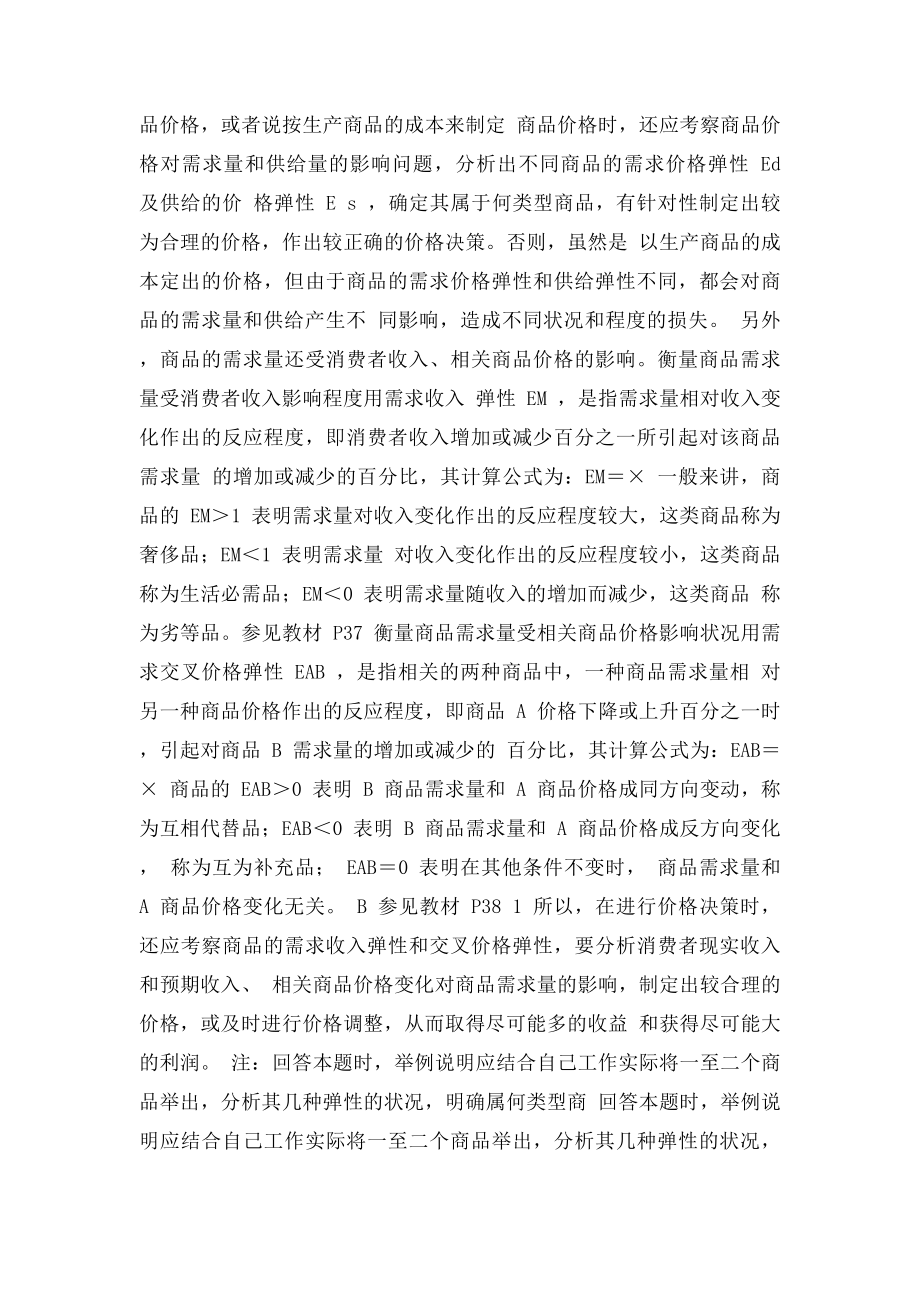 举例说明如何借鉴价格弹性理论进行价格决策.docx_第2页