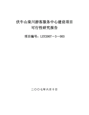 伏牛山栾川游客服务中心建设项目可行性研究报告 .doc