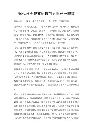 现代社会智商比情商更重要一辩稿.docx