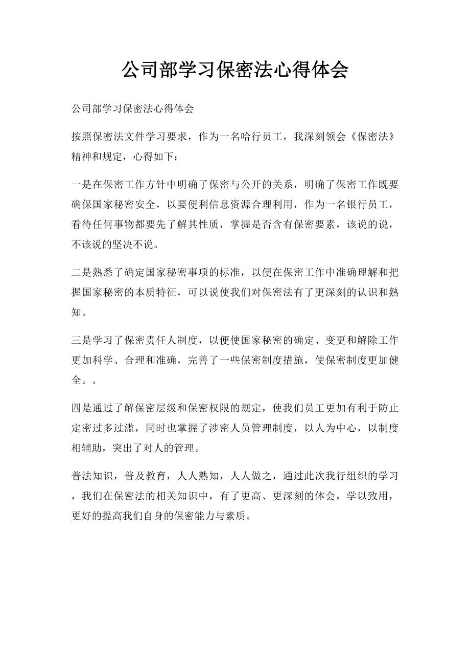 公司部学习保密法心得体会.docx_第1页