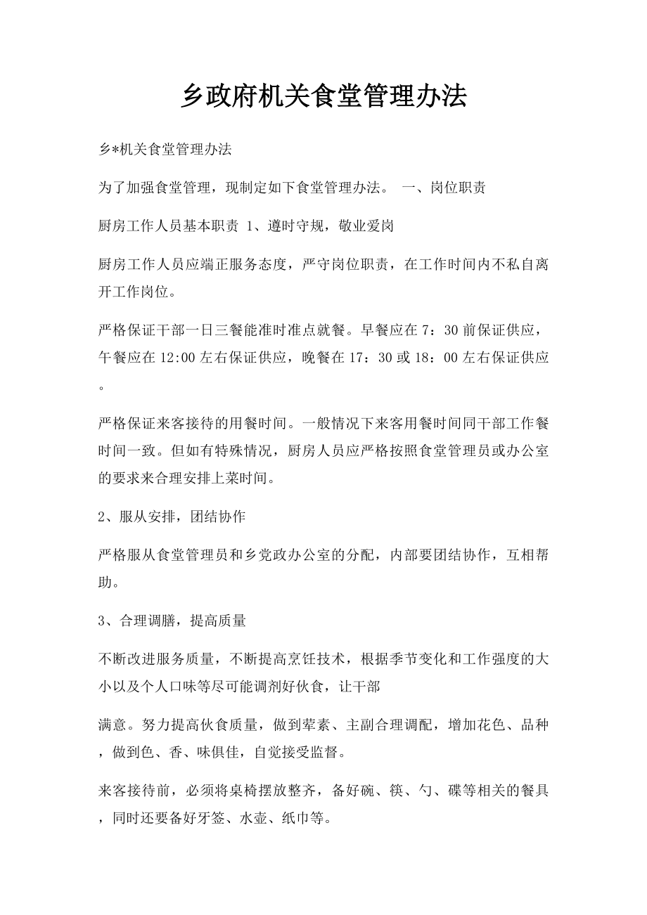 乡政府机关食堂管理办法.docx_第1页